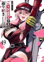 ご隠居魔王さまの返り咲き【単話版】（４９）