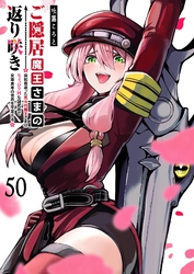 ご隠居魔王さまの返り咲き【単話版】（５０）