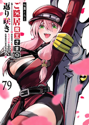 ご隠居魔王さまの返り咲き【単話版】（７９）