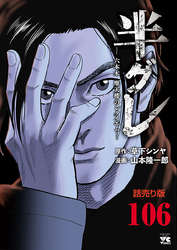 半グレ―六本木 摩天楼のレクイエム―(話売り)　#106