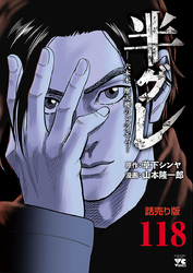 半グレ―六本木 摩天楼のレクイエム―(話売り)　#118