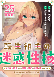 【単話版】転生領主の迷惑性技 ～エロスの概念がない世界で現代の知識を使ってみたら～（フルカラー） 第25話 リズという女