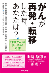 がんが再発・転移した時、あなたは？　―「末期がん」と共に生きる知恵