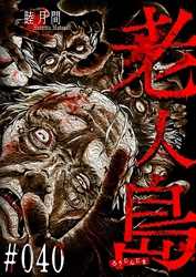 老人島【単話版】（４０）