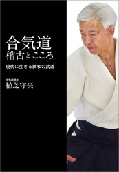 合気道――稽古とこころ (現代に生きる調和の武道)