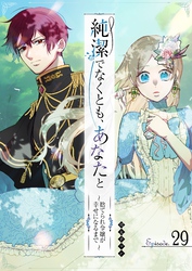 純潔でなくとも、あなたと　～捨てられ令嬢が幸せになるまで～【単話版】（２９）