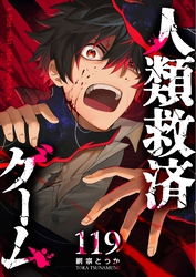人類救済ゲーム【単話版】（１１９）