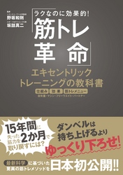 筋トレ革命　エキセントリックトレーニングの教科書