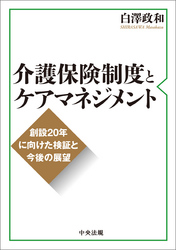 介護保険制度とケアマネジメント　―創設２０年に向けた検証と今後の展望