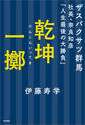 乾坤一擲　ザスパクサツ群馬社長・奈良知彦「人生最後の大勝負」