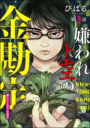 嫌われトモエの金勘定（分冊版）　【第3話】