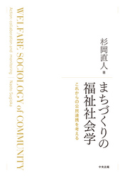 まちづくりの福祉社会学　―これからの公民連携を考える