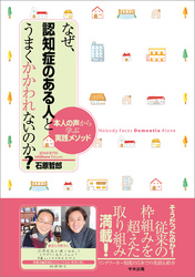 なぜ、認知症のある人とうまくかかわれないのか？　―本人の声から学ぶ実践メソッド