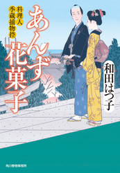 あんず花菓子　料理人季蔵捕物控