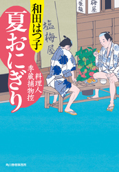 夏おにぎり　料理人季蔵捕物控