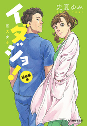 イダジョ! 研修医編