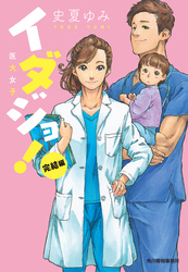 イダジョ! 完結編