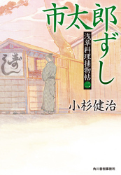 市太郎ずし　浅草料理捕物帖二の巻