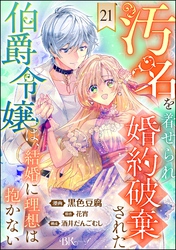 汚名を着せられ婚約破棄された伯爵令嬢は、結婚に理想は抱かない コミック版（分冊版）　【第21話】