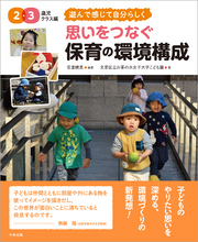 思いをつなぐ　保育の環境構成　２・３歳児クラス編　～遊んで感じて自分らしく