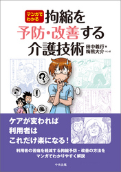 マンガでわかる　拘縮を予防・改善する介護技術