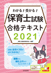 わかる！受かる！保育士試験合格テキスト２０２１