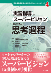 実習指導とスーパービジョンにおける思考過程