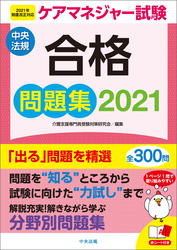 ケアマネジャー試験合格問題集２０２１