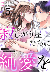 寂しがり屋たちに純愛を 5巻