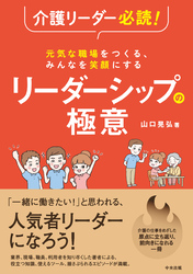 介護リーダー必読！　元気な職場をつくる、みんなを笑顔にする　リーダーシップの極意