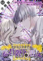 お求めいただいた暴君陛下の悪女です（コミック） 分冊版 52