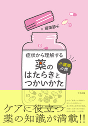 介護職必携　症状から理解する薬のはたらきとつかいかた