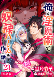 【単話版】俺が淫魔術で奴隷ハーレムを作る話（フルカラー） 第23話 危険な予感