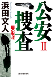 公安捜査II　闇の利権