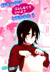 好きな子にゴムしなくていいよ？と言われた