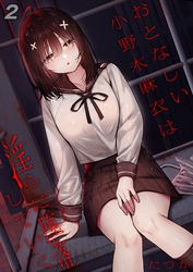 おとなしい小野木麻衣は淫らに堕落していく(2)