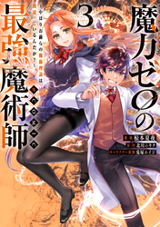 魔力ゼロの最強魔術師～やはりお前らの魔術理論は間違っているんだが？～@COMIC 第3巻