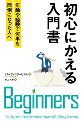 初心にかえる入門書 ──年齢や経験で何事も面倒になった人へ