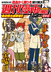 週刊漫画ＴＩＭＥＳ　２０２４年１２／６・１３合併号