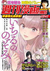 週刊漫画ＴＩＭＥＳ　２０２６年３／２７・４／３合併号