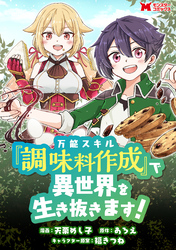 万能スキル『調味料作成』で異世界を生き抜きます！（コミック） 分冊版