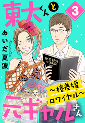 東大くんと元ギャルさん～格差婚ロワイヤル～（３）