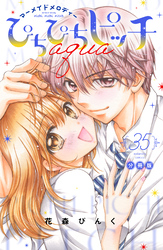 ぴちぴちピッチ　ａｑｕａ　分冊版（３５）