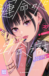 運命の人に出会う話　プチデザ（２７）