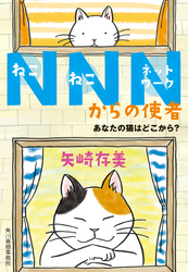 NNNからの使者　あなたの猫はどこから？