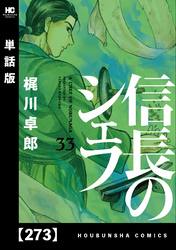 信長のシェフ【単話版】　２７３