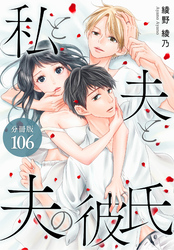 私と夫と夫の彼氏 分冊版 106巻