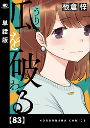 瓜を破る【単話版】　８３