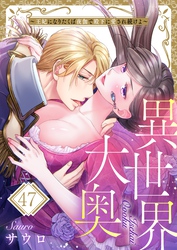 異世界大奥～王妃になりたくば夜伽で殿下に愛され続けよ～４７