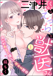 三津井くんはえっちな獣医さん カレがあまく優しく攻める理由（分冊版）　【第1話】